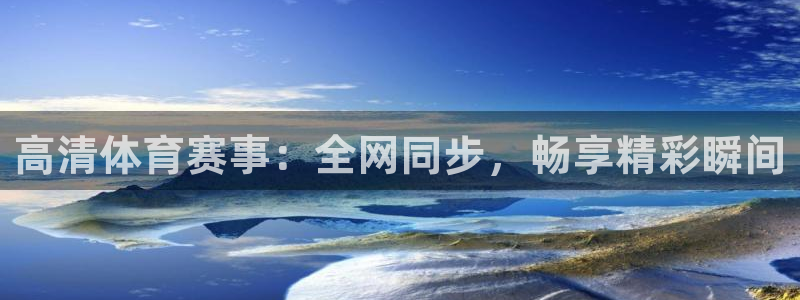 51视频在线直播nba：高清体育赛事：全网同步，畅享精彩瞬间