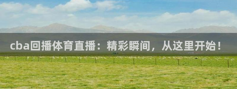 51视频在线直播nba：cba回播体育直播：精彩瞬间，从这里开始！