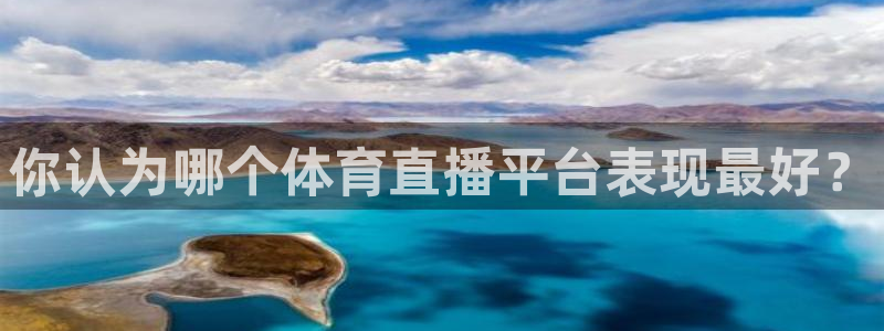 51视频在线直播nba：你认为哪个体育直播平台表现最好？