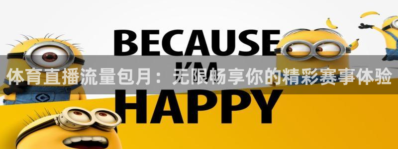 51视频在线直播nba：体育直播流量包月：无限畅享你的精彩赛事体验